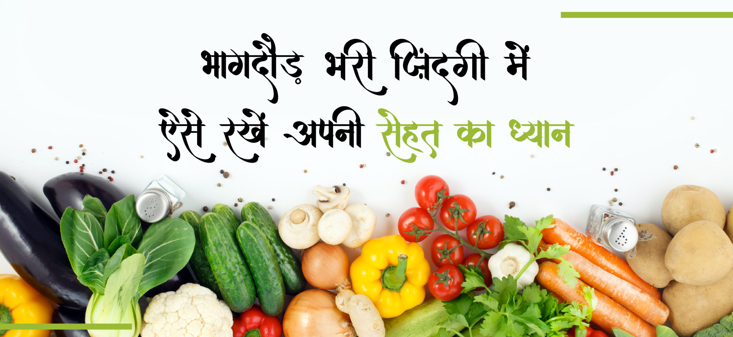 Apni sehat ka khayal rakhna: आज से ही शुरुआत करे