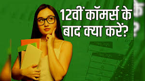 IS BCA AFTER 12TH COMMERCE A RIGHT: 12वी कॉमर्स बाद BCA सही विकल्प