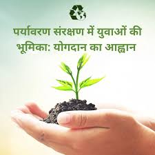 Environmental Conservation the Voice of the Environmental Conservation: युवा पीढ़ी की भूमिका