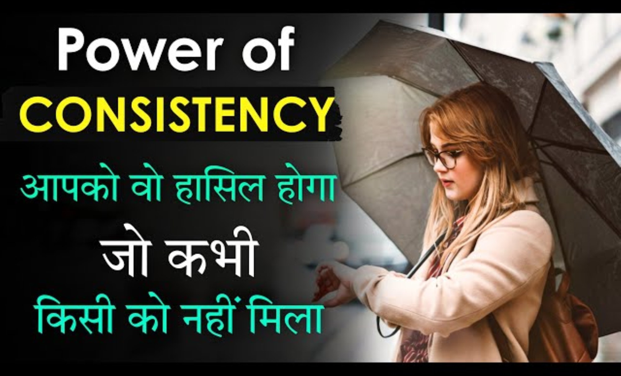 Consistency is More Powerful Than Motivation : प्रेरणा से अधिक शक्तिशाली है