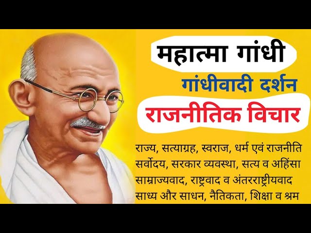 Gandhian Ideology and Contemporary Politics: गाँधीवादी विचार और आज की राजनीति
